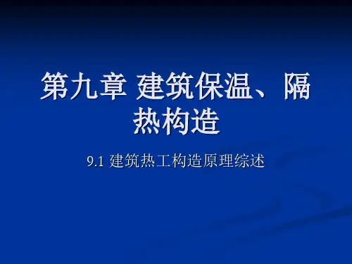 建筑保温隔热构造-.ppt