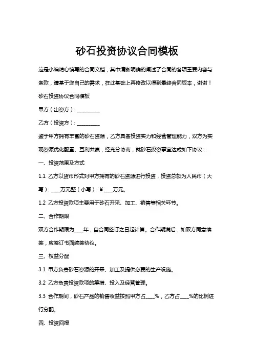 砂石投资协议合同模板