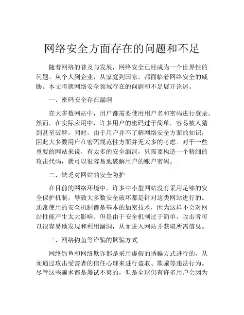 网络安全方面存在的问题和不足