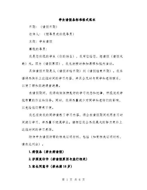 学生请假条标准格式范本