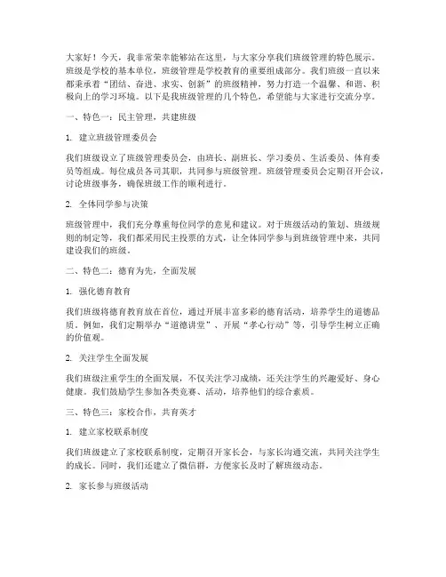 班级管理特色展示分享交流发言稿