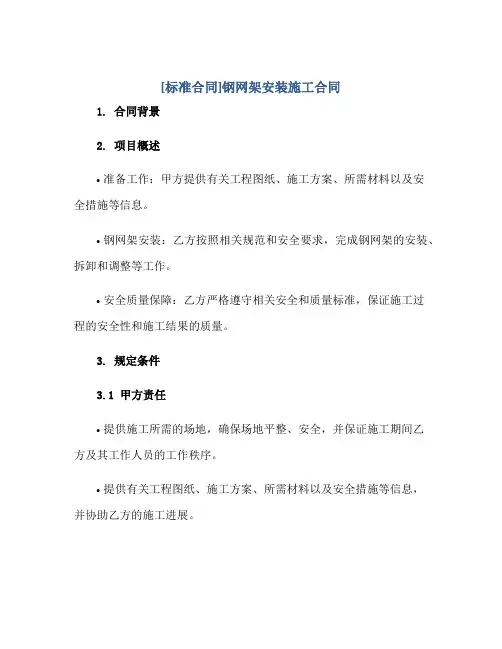 [标准合同]钢网架安装施工合同