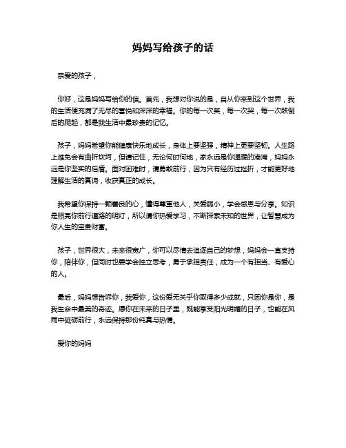 妈妈写给孩子的话