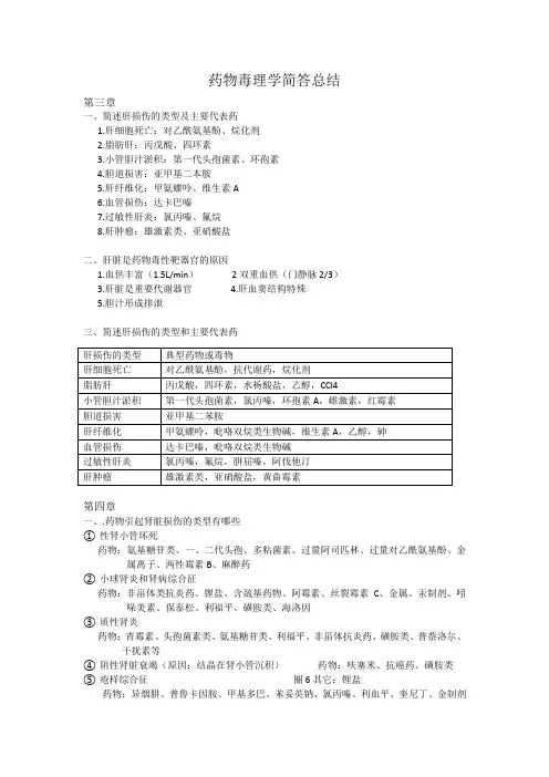 药物毒理学重点复习知识总结