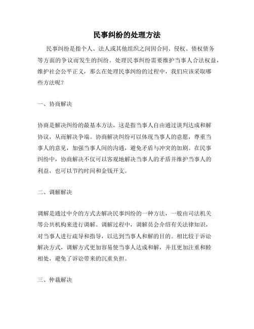 民事纠纷的处理方法