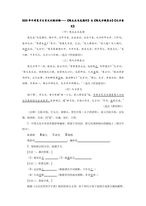 2023年中考复习文言文比较训练——《陈太丘与友期行》与《陈元方候袁公》《元方卖宅》