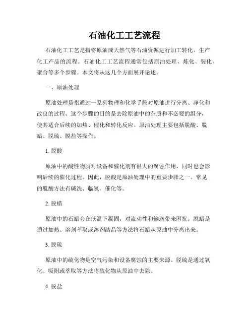 石油化工工艺流程