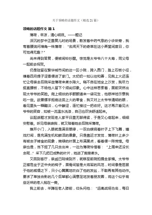 关于领略的话题作文（精选21篇）