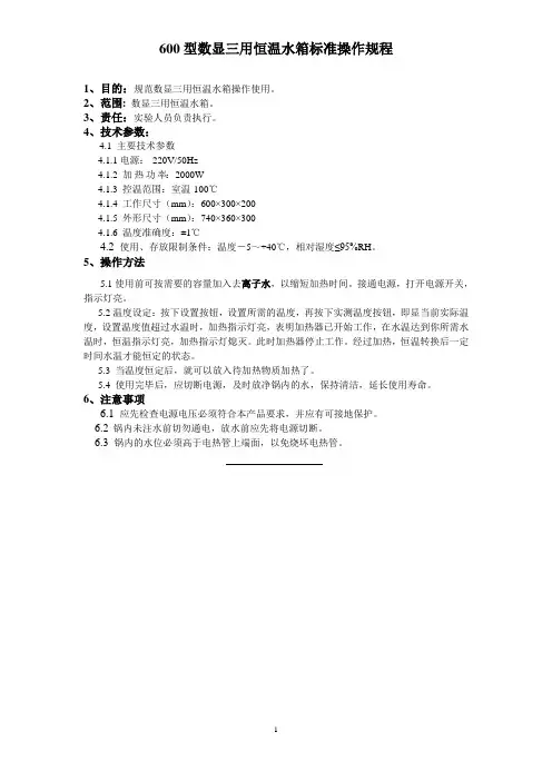 600型数显三用恒温水箱标准操作规程