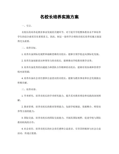 名校长培养实施方案