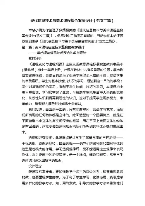 现代信息技术与美术课程整合案例设计（范文二篇）
