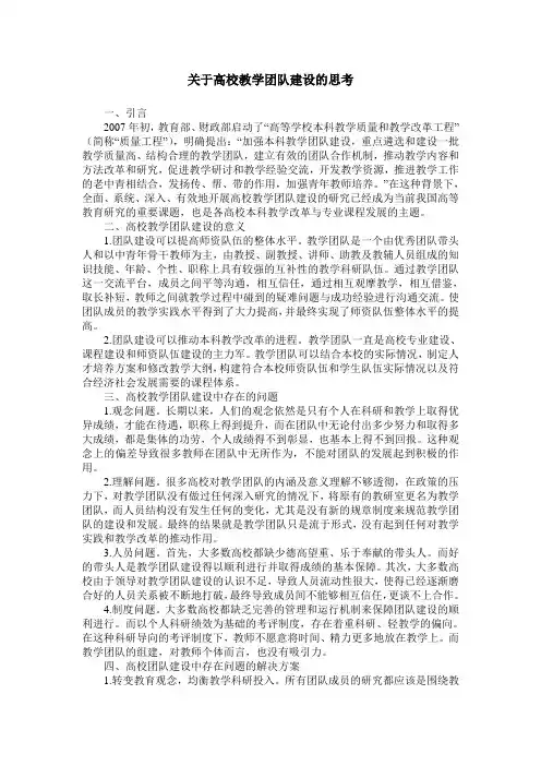 关于高校教学团队建设的思考