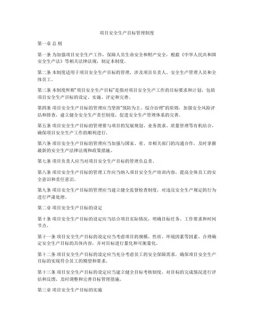 项目安全生产目标管理制度