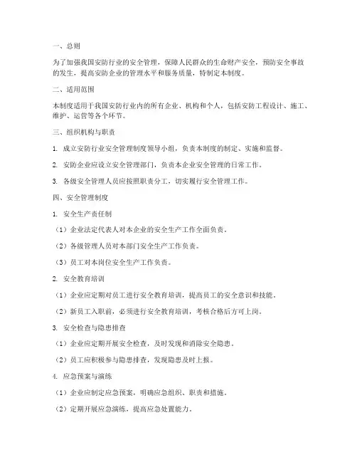 安防行业安全管理制度
