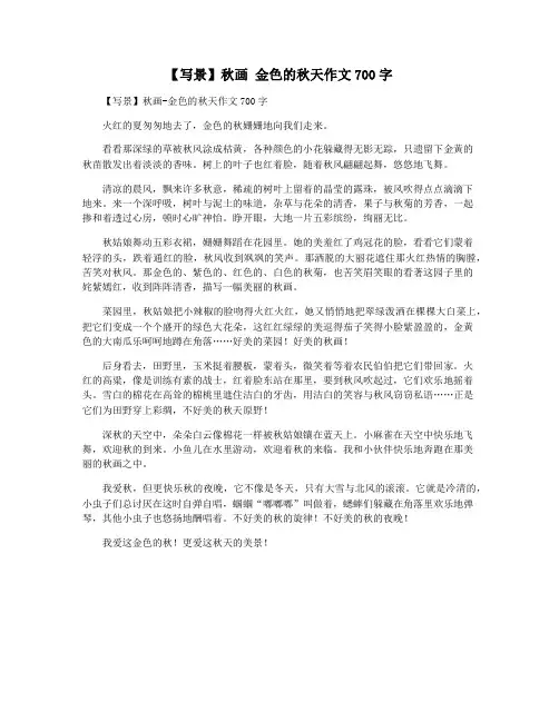 【写景】秋画 金色的秋天作文700字