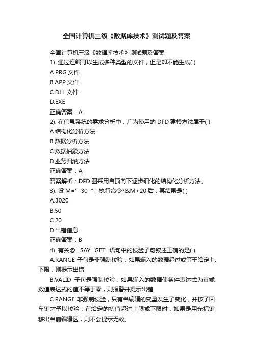 全国计算机三级《数据库技术》测试题及答案