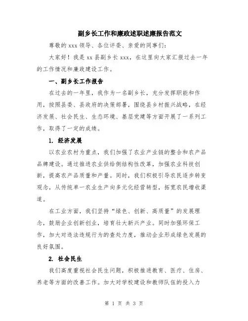副乡长工作和廉政述职述廉报告范文