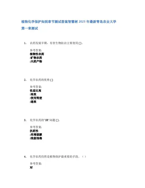植物化学保护知到章节答案智慧树2023年青岛农业大学