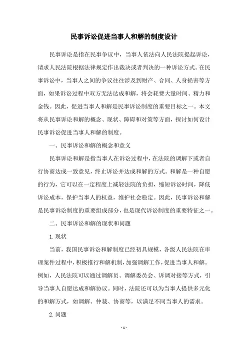 民事诉讼促进当事人和解的制度设计