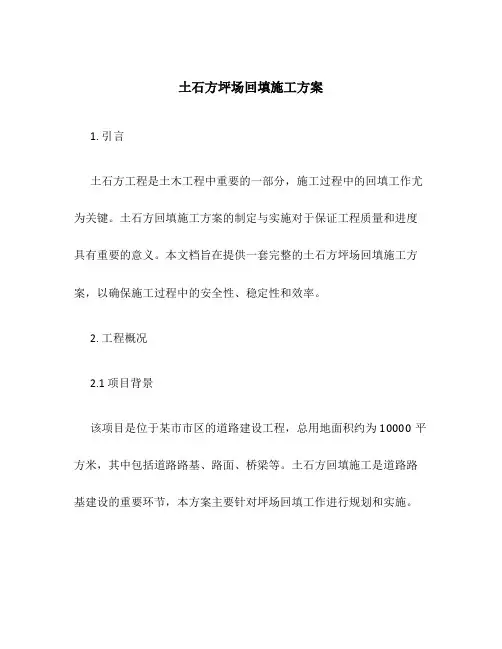 土石方坪场回填施工方案