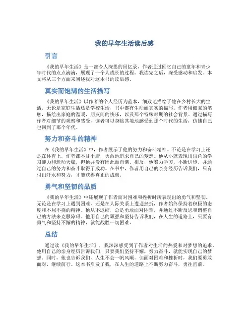 我的早年生活读后感500字