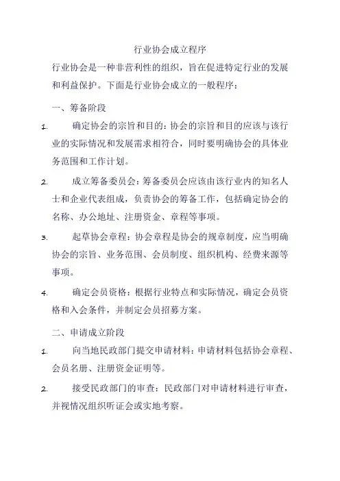 行业协会成立程序