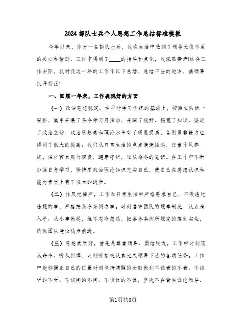 2024部队士兵个人思想工作总结标准模板（3篇）