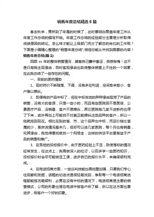 销售年度总结精选5篇