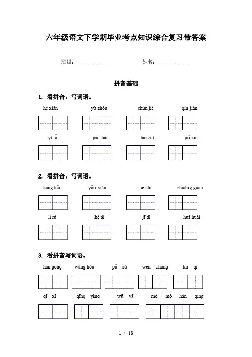 六年级语文下学期毕业考点知识综合复习带答案