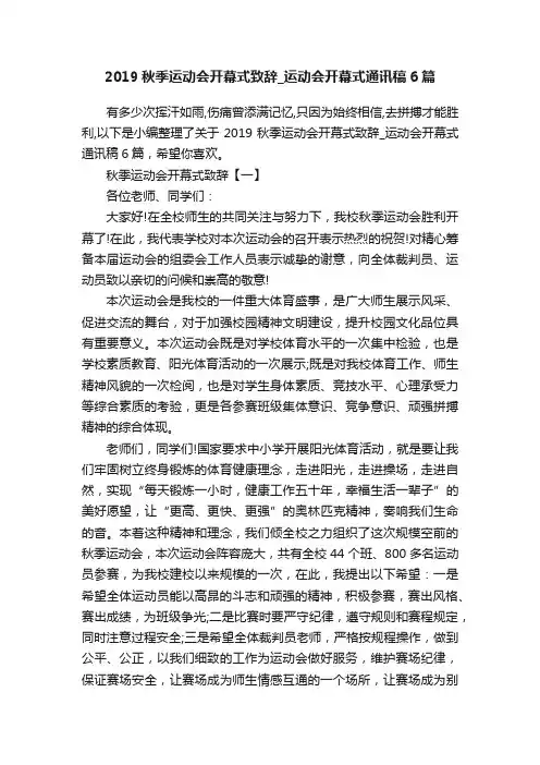 2019秋季运动会开幕式致辞_运动会开幕式通讯稿6篇