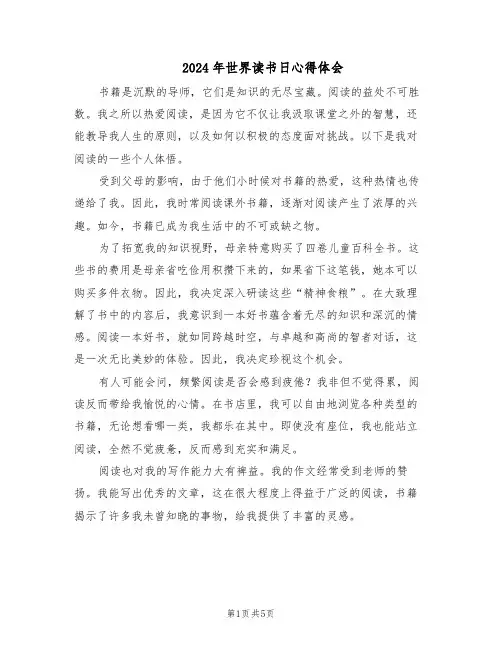 2024年世界读书日心得体会（3篇）