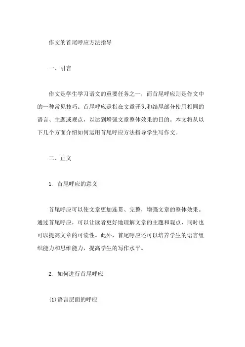 作文的首尾呼应方法指导