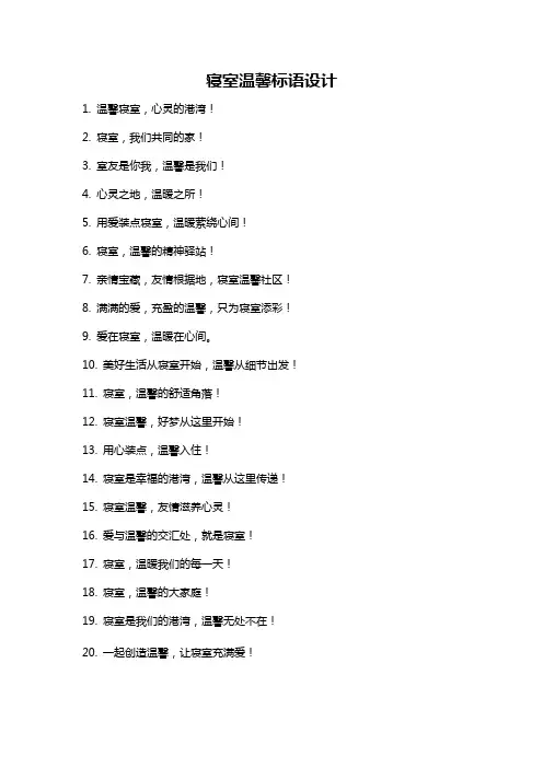 寝室温馨标语设计