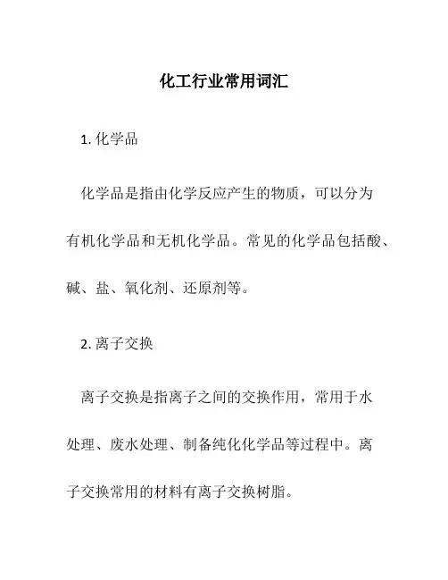 化工行业常用词汇