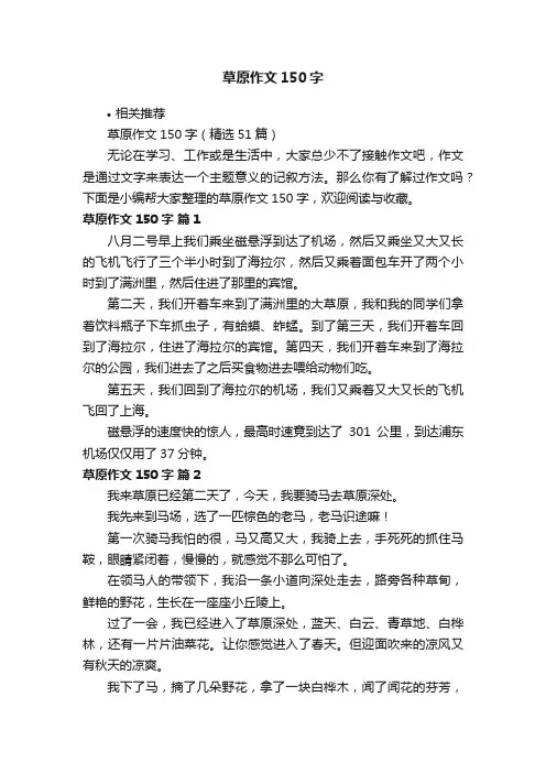 草原作文150字
