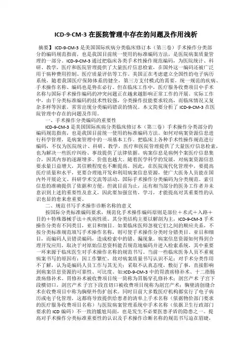 ICD-9-CM-3在医院管理中存在的问题及作用浅析