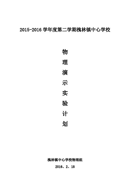 2015-2016第二学期实验计划