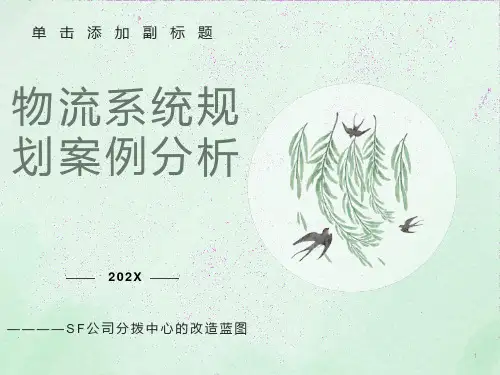 物流系统规划实例分析