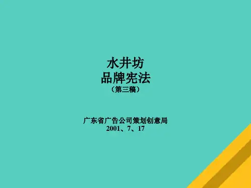水井坊品牌定位、理念与表现(ppt 67页)