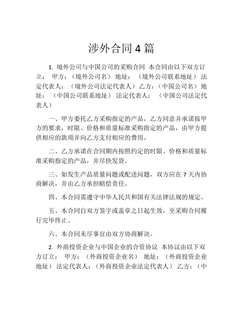 涉外合同4篇