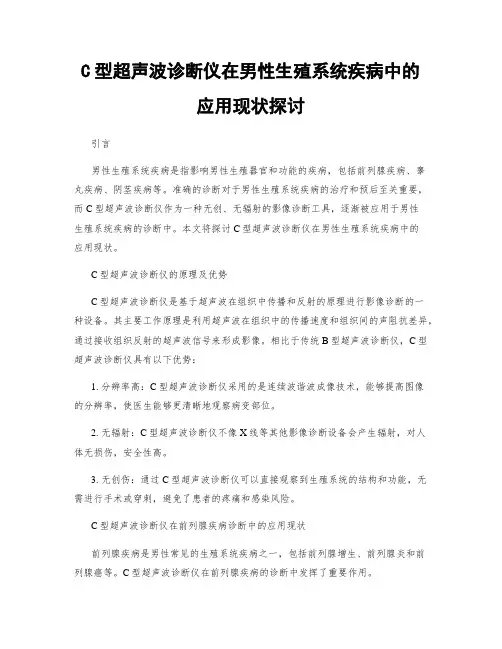 C型超声波诊断仪在男性生殖系统疾病中的应用现状探讨
