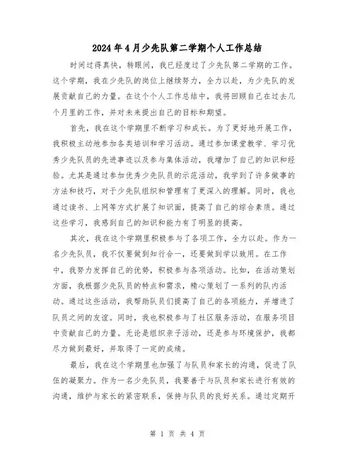 2024年4月少先队第二学期个人工作总结(二篇)
