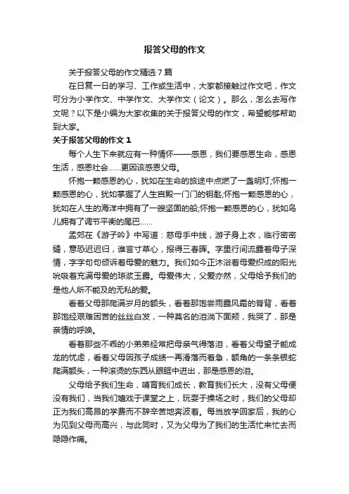 关于报答父母的作文精选7篇