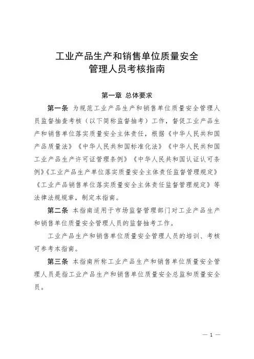 工业产品生产和销售单位质量安全管理人员考核指南
