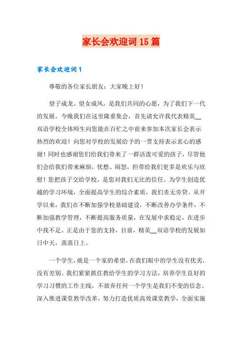 家长会欢迎词15篇