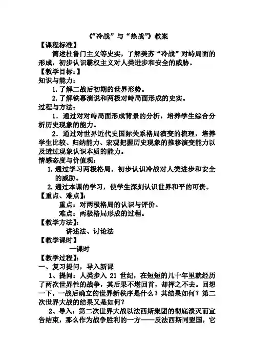 《“冷战”与“热战”》教案