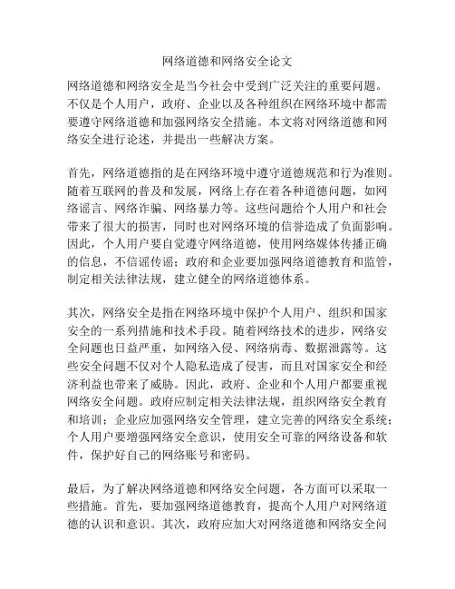 网络道德和网络安全论文