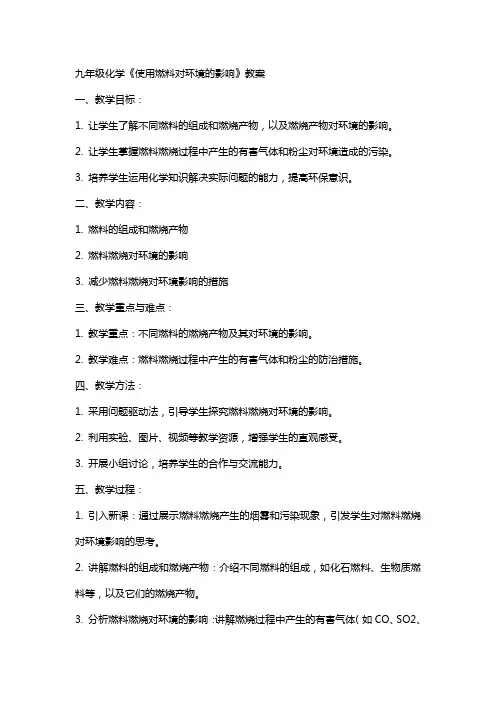 九年级化学《使用燃料对环境的影响》教案