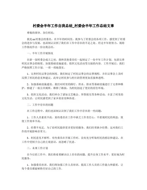 村委会半年工作自我总结_村委会半年工作总结文章