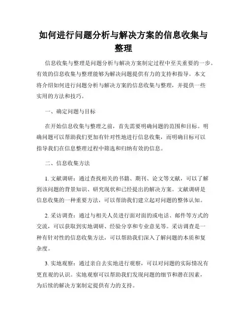 如何进行问题分析与解决方案的信息收集与整理
